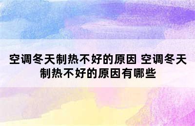 空调冬天制热不好的原因 空调冬天制热不好的原因有哪些